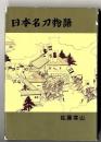 日本名刀物語