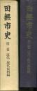 田無市史