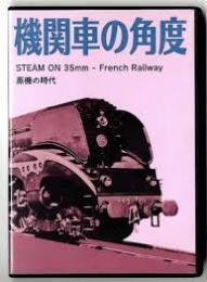 DVD「機関車の角度」 French Railway 蒸気の時代 /畑　暉男　８ミリコレクション