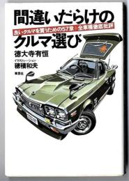 間違いだらけのクルマ選び : 良いクルマを買うための57章+全車種徹底批評