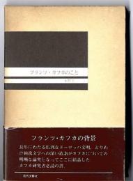 フランツカフカのこと