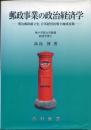 郵政事業の政治経済学 : 明治郵政確立史,日英経営比較と地域貢献