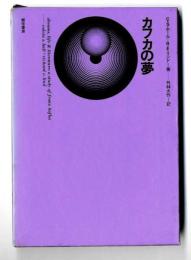 カフカの夢