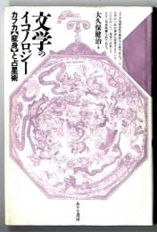 文学のイコノロジー : カフカ『変身』と占星術