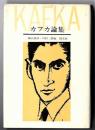 カフカ論集