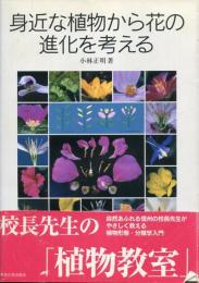身近な植物から花の進化を考える