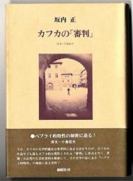 カフカの『審判』