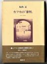 カフカの『審判』