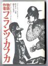 物語作者フランツ・カフカ