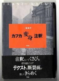 カフカ『変身』注釈