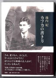 カフカの書き方