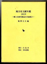 地方史文献年鑑 2019 
