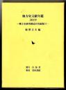 地方史文献年鑑 2019 
