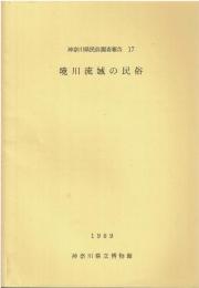 神奈川県民俗調査報告