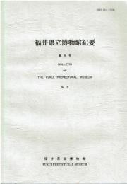 福井県立博物館紀要 = Bulletin of the Fukui Prefectural Museum