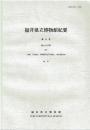福井県立博物館紀要 = Bulletin of the Fukui Prefectural Museum