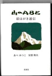 山のABE: 絵はがき通信