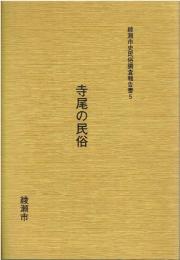 綾瀬市史民俗調査報告書