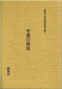 綾瀬市史民俗調査報告書