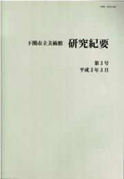 下関市立美術館研究紀要第3巻