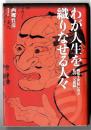 わが人生を織りなせる人々―戦後半世紀に及ぶ私の「交遊録」 ]