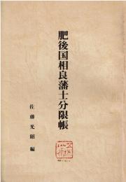 肥後国相良藩士分限帳