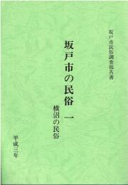 坂戸市の民俗