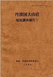 丹波国大山荘現況調査報告