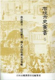 石垣市史叢書