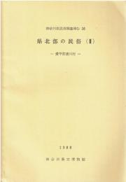 神奈川県民俗調査報告