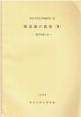 神奈川県民俗調査報告