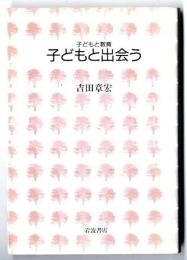 子どもと出会う (シリーズ子どもと教育 子どもを見なおす)  吉田 章宏