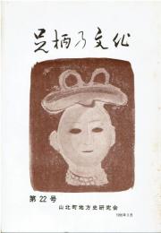足柄の文化  第22号