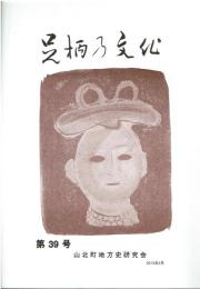 足柄の文化　第39号