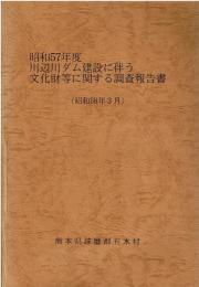 昭和57年度川辺川ダム建設に伴う文化財等に関する調査報告書