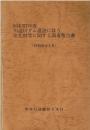 昭和57年度川辺川ダム建設に伴う文化財等に関する調査報告書