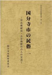 国分寺市の民俗