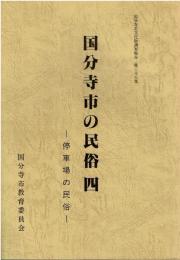 国分寺市の民俗