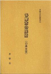 多摩市の民俗