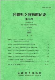 沖縄県立博物館紀要 第23号