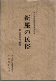 新屋の民俗 : 富士吉田市新屋