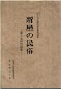 新屋の民俗 : 富士吉田市新屋