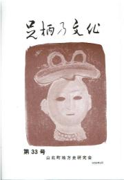 足柄の文化 第33号
