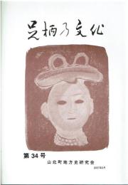 足柄の文化 第34号