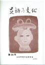 足柄の文化 第34号