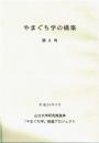 やまぐち学の構築 第8号