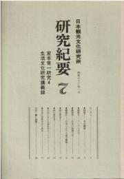 日本観光文化研究所研究紀要 昭和六十三年一月 研究紀要 7