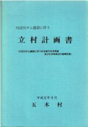 川辺川ダム建設に伴う立村計画書