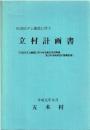 川辺川ダム建設に伴う立村計画書