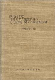 昭和56年度川辺川ダム建設に伴う文化財等に関する調査報告書